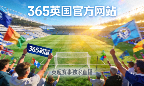 365英国官方网站英雄横幅图 - 足球场全景与欢呼的球迷