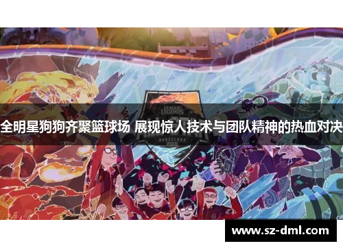 全明星狗狗齐聚篮球场 展现惊人技术与团队精神的热血对决