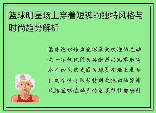 篮球明星场上穿着短裤的独特风格与时尚趋势解析