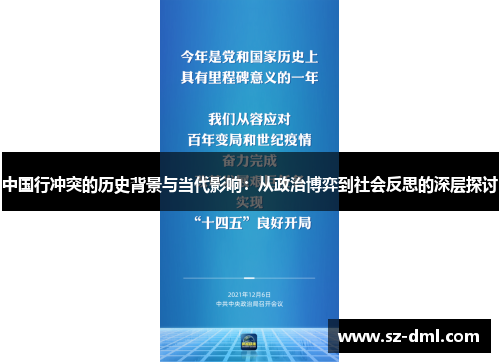 中国行冲突的历史背景与当代影响：从政治博弈到社会反思的深层探讨